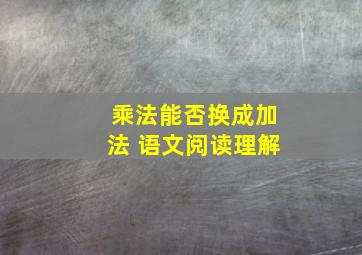 乘法能否换成加法 语文阅读理解